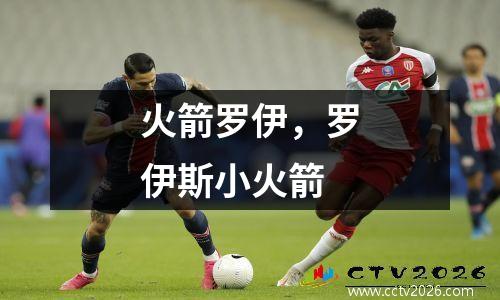 火箭罗伊，罗伊斯小火箭