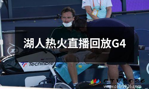 湖人热火直播回放G4