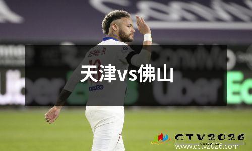 天津vs佛山