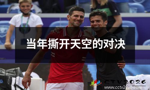 当年撕开天空的对决