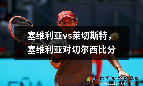 塞维利亚vs莱切斯特，塞维利亚对切尔西比分