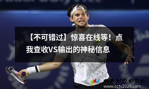 【不可错过】惊喜在线等！点我查收VS输出的神秘信息
