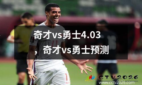 奇才vs勇士4.03，奇才vs勇士预测