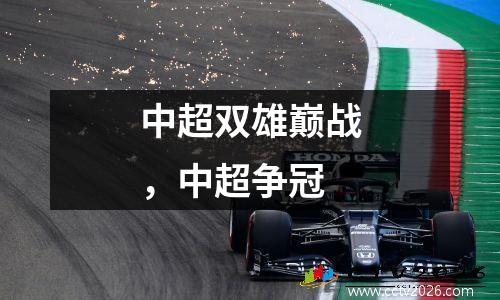 中超双雄巅战，中超争冠