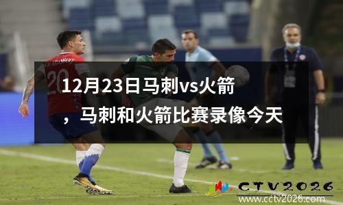 12月23日马刺vs火箭，马刺和火箭比赛录像今天