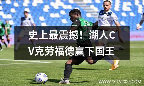 史上最震撼！湖人CV克劳福德赢下国王