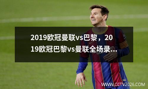 2019欧冠曼联vs巴黎，2019欧冠巴黎vs曼联全场录像