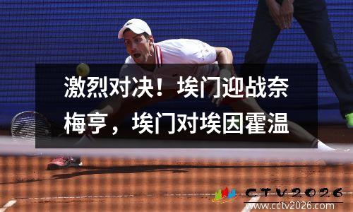 激烈对决！埃门迎战奈梅亨，埃门对埃因霍温
