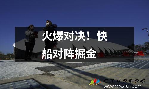 火爆对决！快船对阵掘金