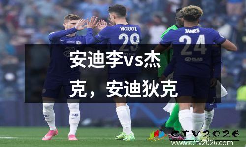 安迪李vs杰克，安迪狄克