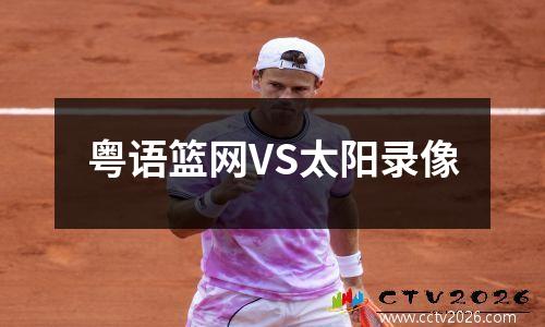 粤语篮网VS太阳录像