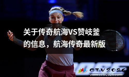 关于传奇航海VS赞岐釜的信息，航海传奇最新版