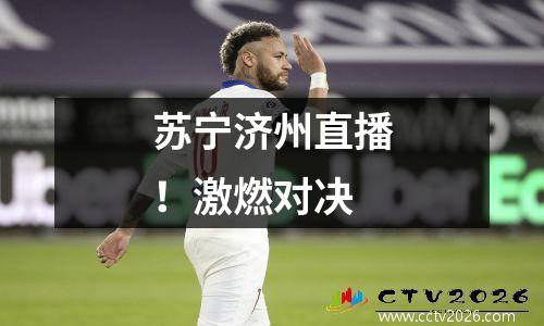 苏宁济州直播！激燃对决