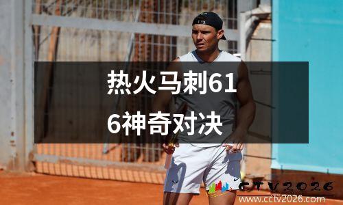 热火马刺616神奇对决