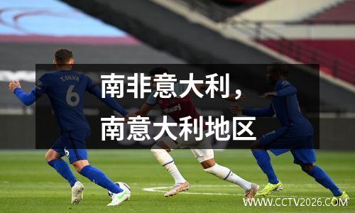 南非意大利，南意大利地区
