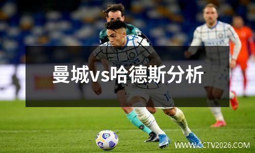 曼城vs哈德斯分析