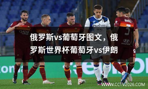 俄罗斯vs葡萄牙图文，俄罗斯世界杯葡萄牙vs伊朗