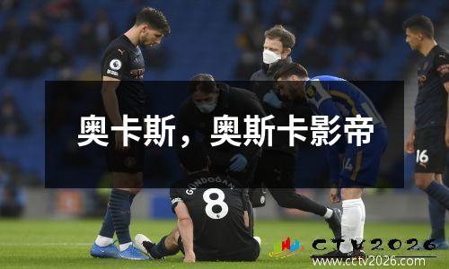 奥卡斯，奥斯卡影帝