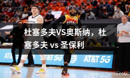 杜塞多夫VS奥斯纳，杜塞多夫 vs 圣保利