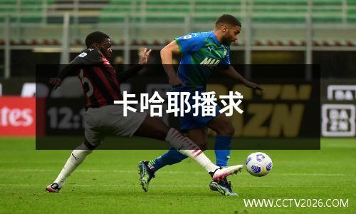 卡哈耶播求