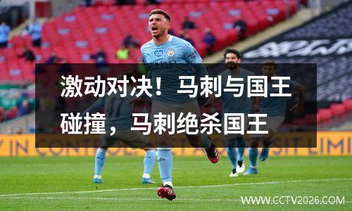 激动对决！马刺与国王碰撞，马刺绝杀国王