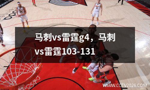 马刺vs雷霆g4，马刺vs雷霆103-131