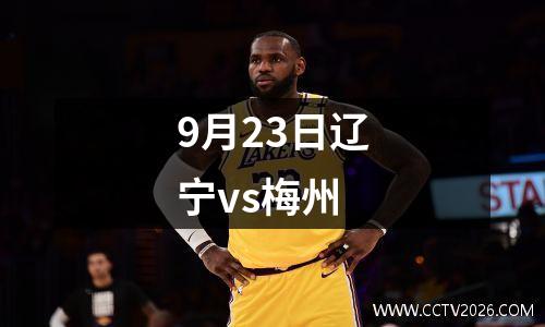 9月23日辽宁vs梅州