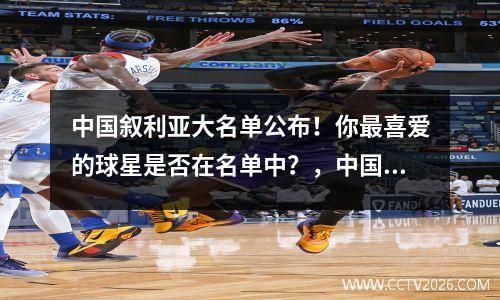 中国叙利亚大名单公布！你最喜爱的球星是否在名单中？，中国叙利亚小组排名