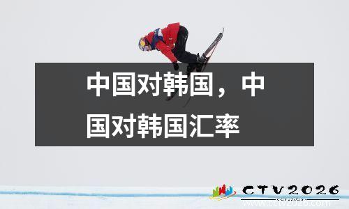 中国对韩国，中国对韩国汇率