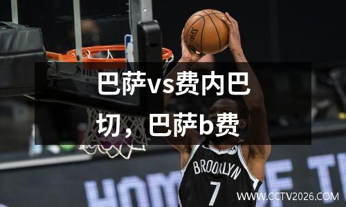巴萨vs费内巴切，巴萨b费