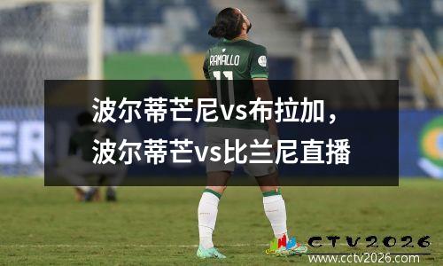 波尔蒂芒尼vs布拉加，波尔蒂芒vs比兰尼直播
