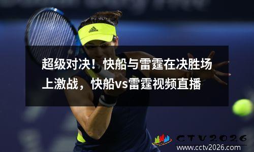 超级对决！快船与雷霆在决胜场上激战，快船vs雷霆视频直播