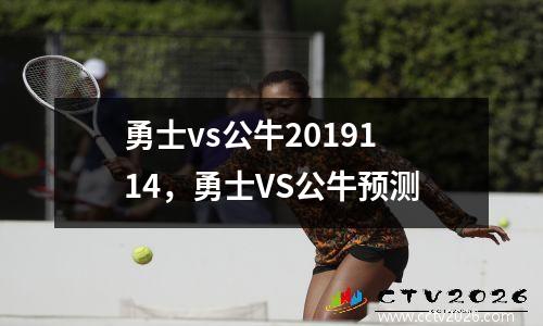勇士vs公牛2019114，勇士VS公牛预测