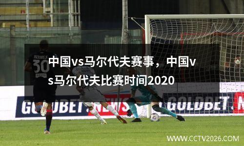 中国vs马尔代夫赛事，中国vs马尔代夫比赛时间2020
