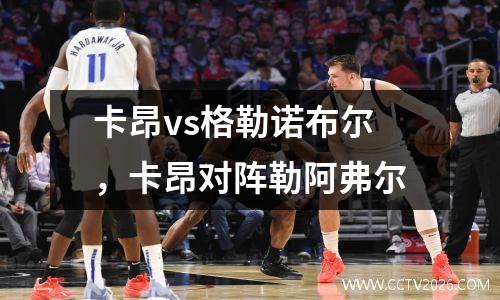 卡昂vs格勒诺布尔，卡昂对阵勒阿弗尔