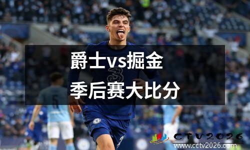 爵士vs掘金季后赛大比分