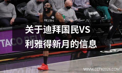 关于迪拜国民VS利雅得新月的信息