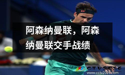 阿森纳曼联，阿森纳曼联交手战绩
