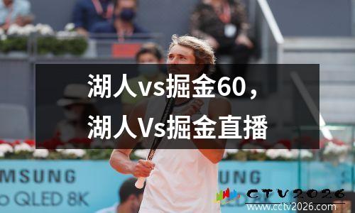 湖人vs掘金60，湖人Vs掘金直播