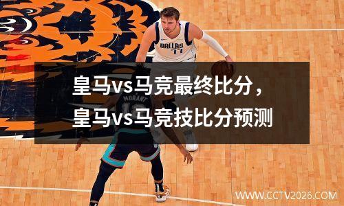 皇马vs马竞最终比分，皇马vs马竞技比分预测