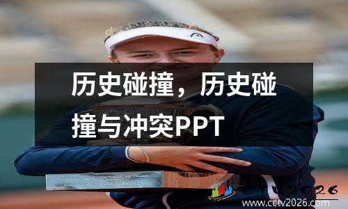 历史碰撞，历史碰撞与冲突PPT