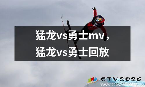 猛龙vs勇士mv，猛龙vs勇士回放