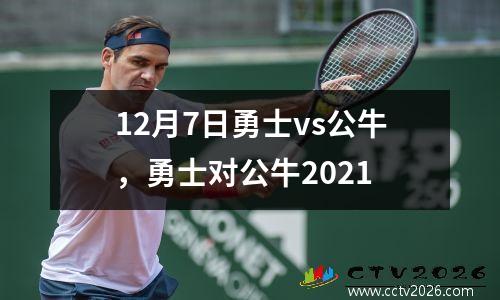12月7日勇士vs公牛，勇士对公牛2021