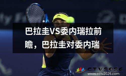 巴拉圭VS委内瑞拉前瞻，巴拉圭对委内瑞
