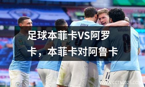 足球本菲卡VS阿罗卡，本菲卡对阿鲁卡