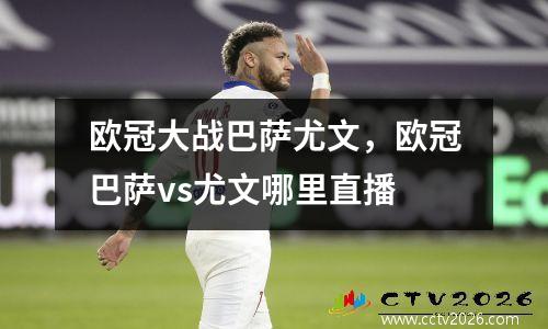 欧冠大战巴萨尤文，欧冠巴萨vs尤文哪里直播