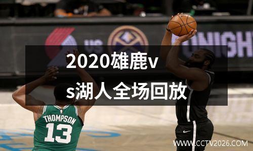2020雄鹿vs湖人全场回放