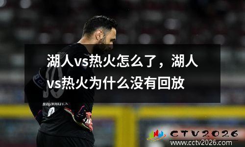 湖人vs热火怎么了，湖人vs热火为什么没有回放