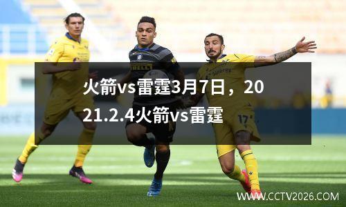 火箭vs雷霆3月7日，2021.2.4火箭vs雷霆