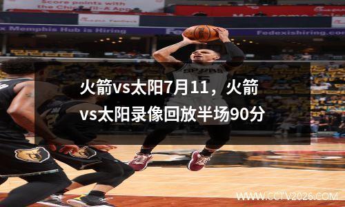 火箭vs太阳7月11，火箭vs太阳录像回放半场90分
